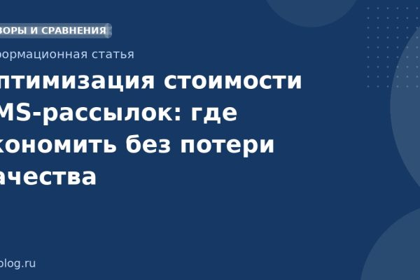 Оптимизация стоимости SMSрассылок: где экономить без потери качества