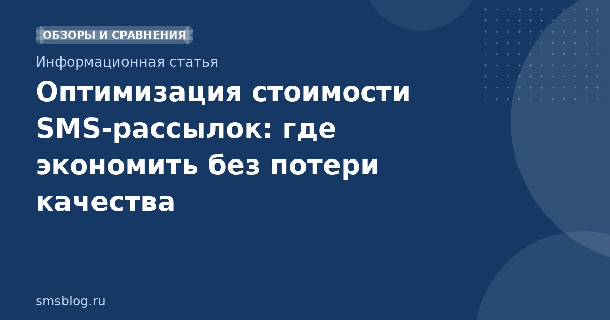 Оптимизация стоимости SMSрассылок: где экономить без потери качества