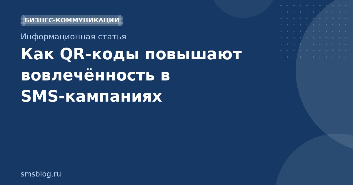 Как QRкоды повышают вовлечённость в SMSкампаниях