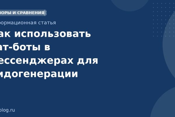Как использовать чатботы в мессенджерах для лидогенерации