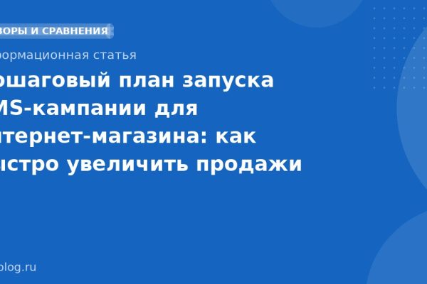 Пошаговый план запуска SMSкампании для интернетмагазина: как быстро увеличить продажи