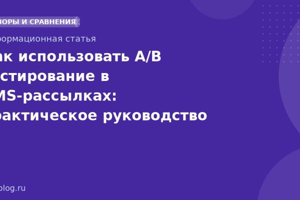 Как использовать A/B тестирование в SMS-рассылках: практическое руководство 2026