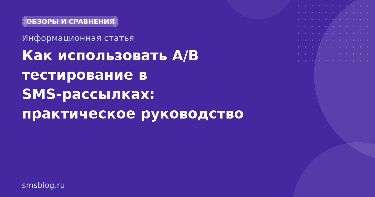 Как использовать A/B тестирование в SMS-рассылках: практическое руководство 2026