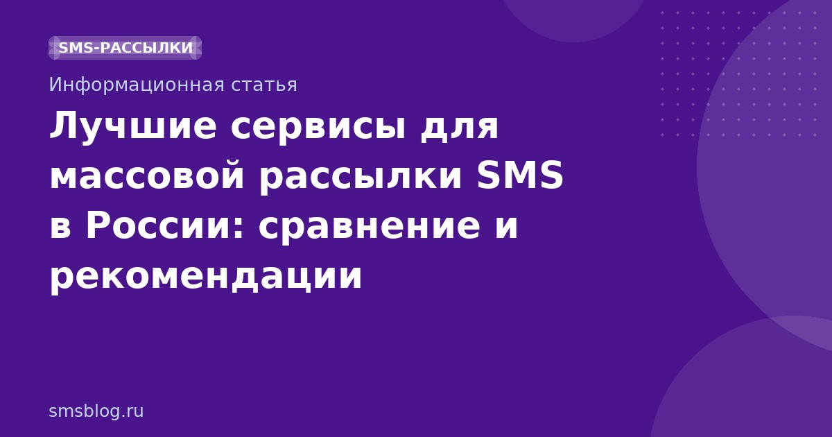 Лучшие сервисы для массовой рассылки SMS в России: сравнение и рекомендации
