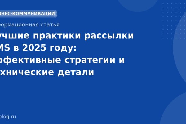 Лучшие практики рассылки SMS в 2025 году: эффективные стратегии и технические детали