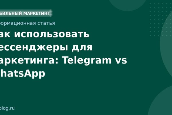 Как использовать мессенджеры для маркетинга: Telegram vs WhatsApp