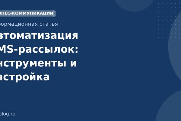 Автоматизация SMSрассылок: инструменты и настройка