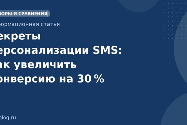 Секреты персонализации SMS: как увеличить конверсию на 30 %