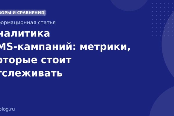 Аналитика SMSкампаний: метрики, которые стоит отслеживать