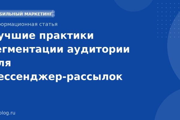 Лучшие практики сегментации аудитории для мессенджер-рассылок