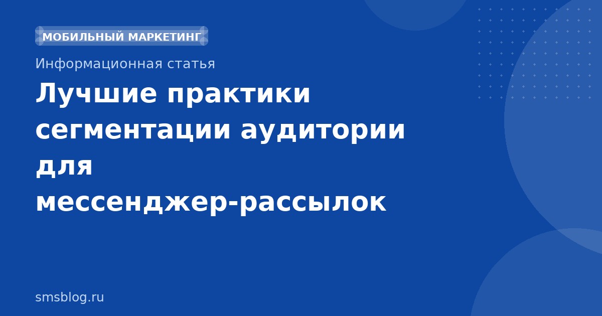 Лучшие практики сегментации аудитории для мессенджер-рассылок