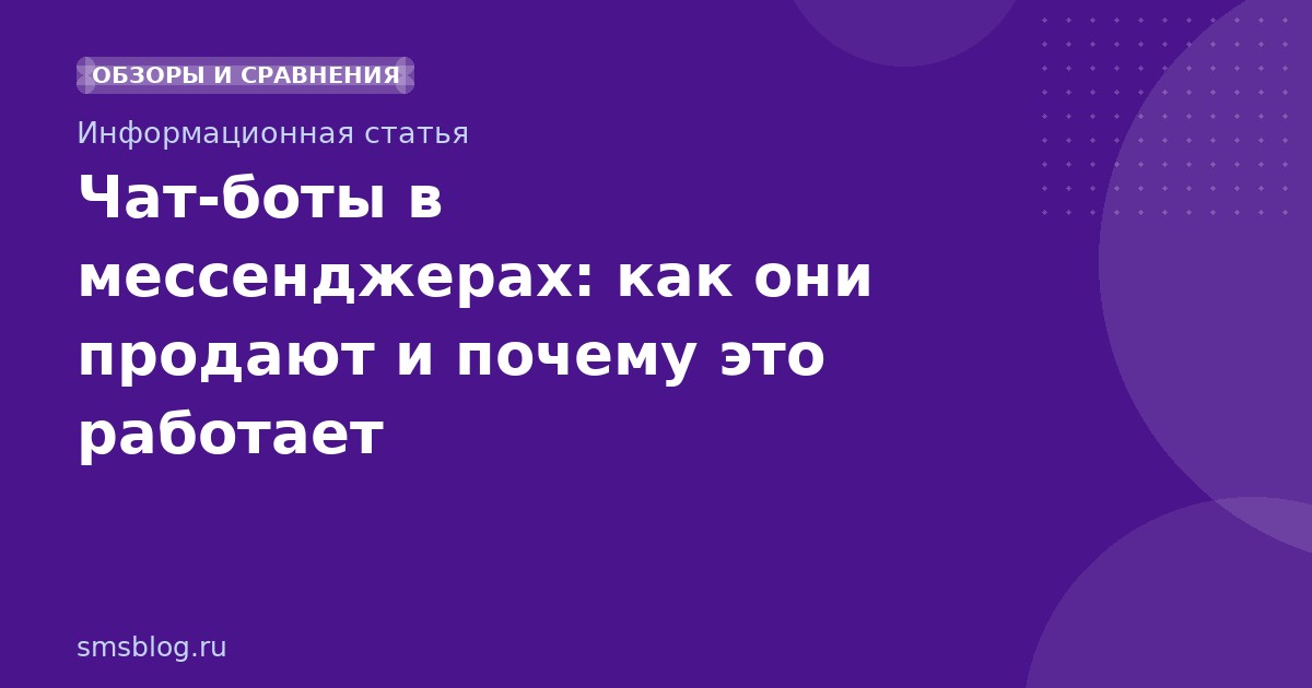 Чатботы в мессенджерах: как они продают и почему это работает