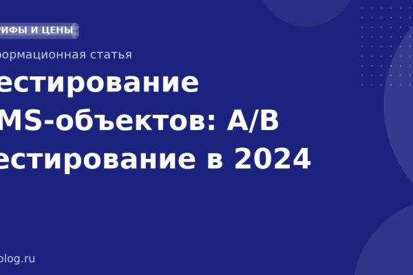 Тестирование SMSобъектов: A/B тестирование в 2024