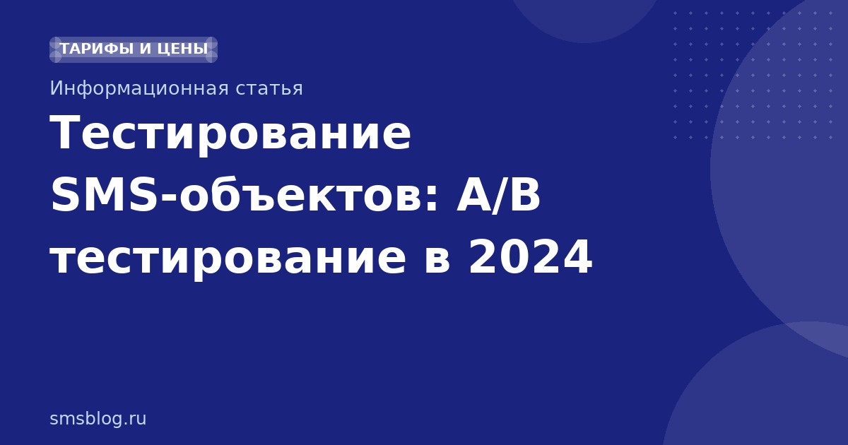 Тестирование SMSобъектов: A/B тестирование в 2024