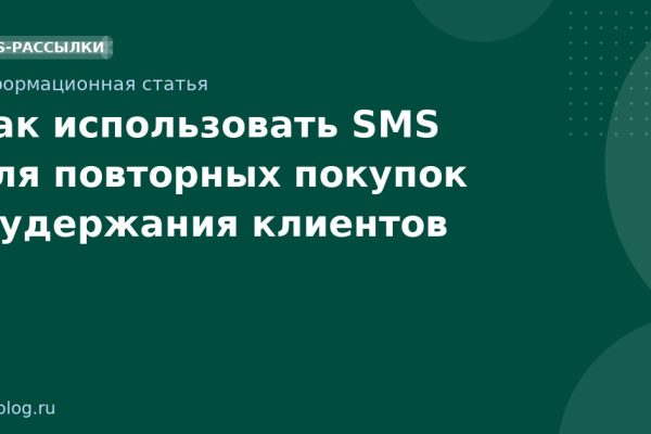 Как использовать SMS для повторных покупок и удержания клиентов