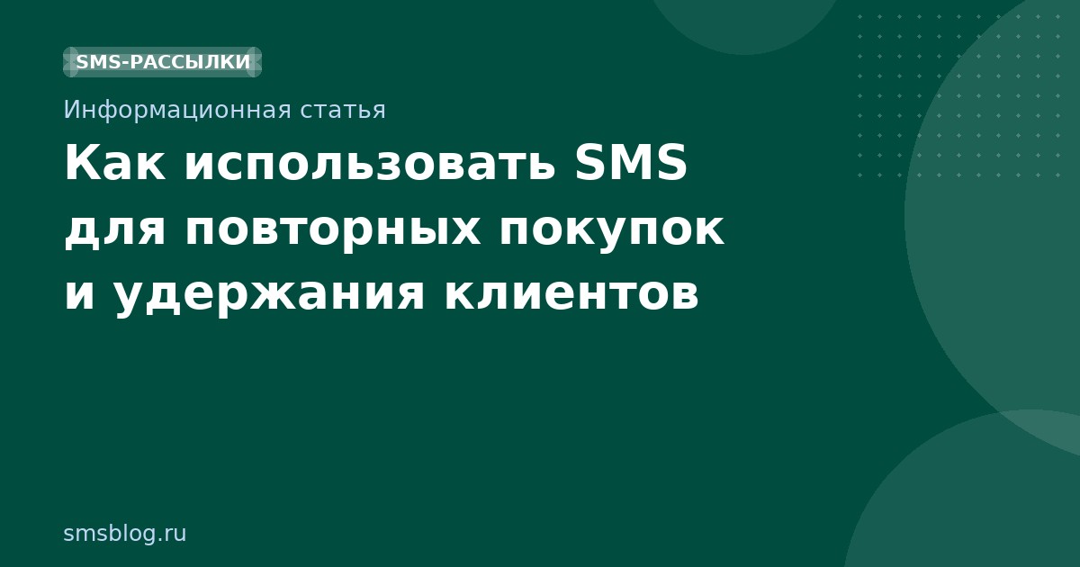 Как использовать SMS для повторных покупок и удержания клиентов