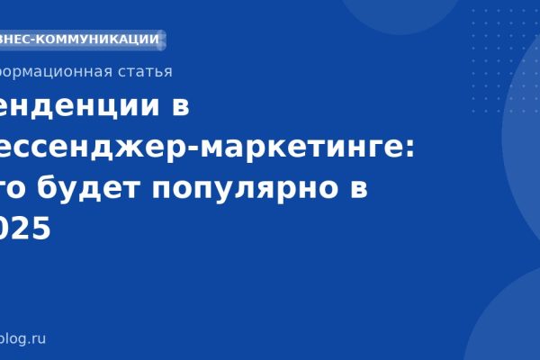 Тенденции в мессенджермаркетинге: что будет популярно в 2025