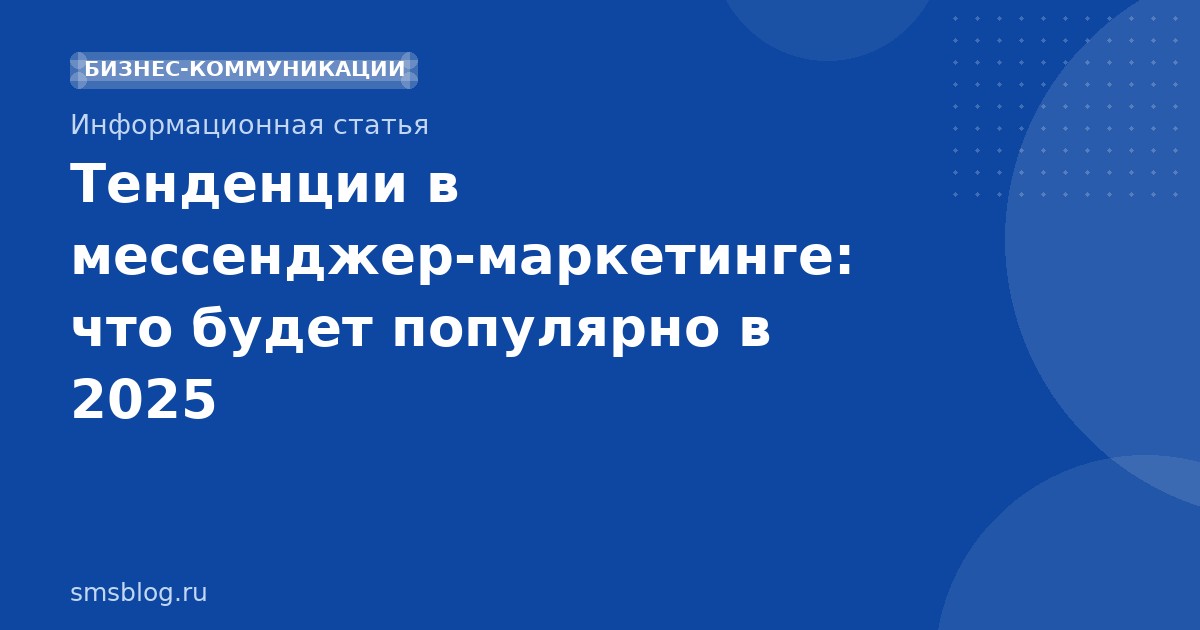 Тенденции в мессенджермаркетинге: что будет популярно в 2025