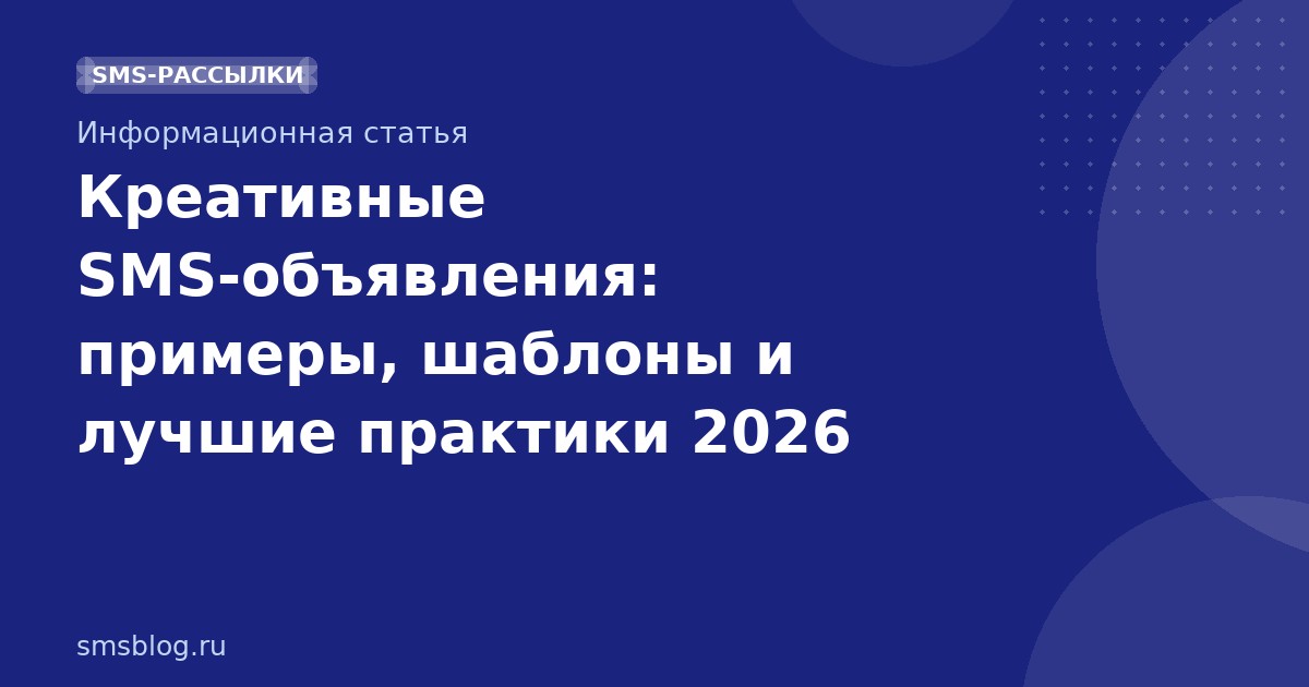 Креативные SMS-объявления: примеры, шаблоны и лучшие практики 2026