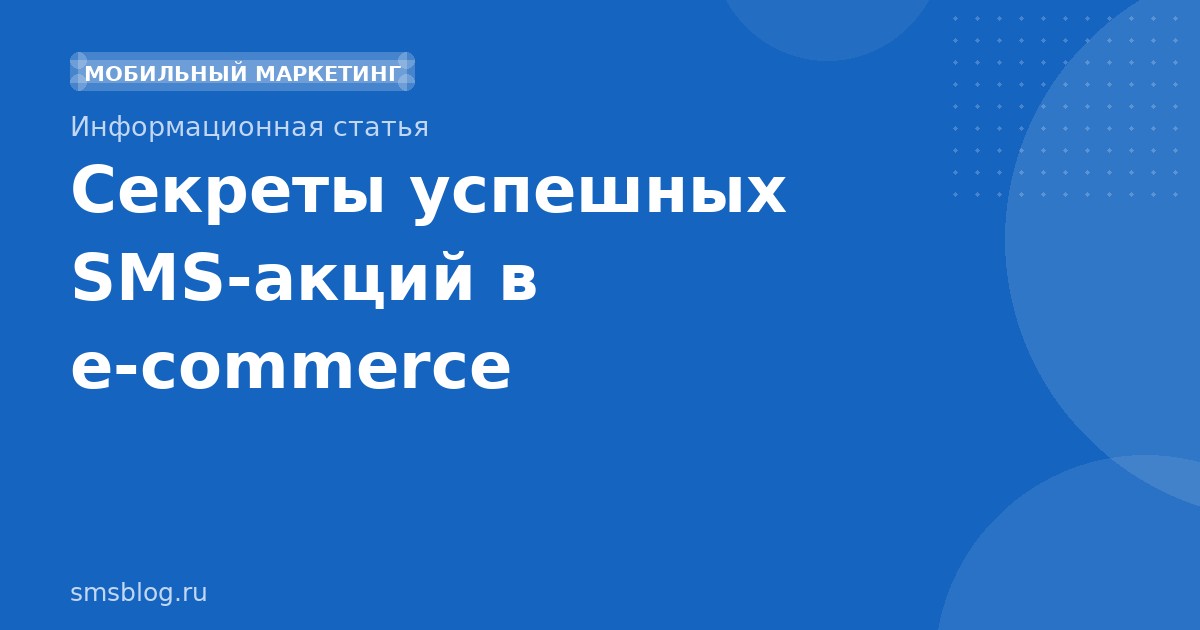 Секреты успешных SMSакций в ecommerce