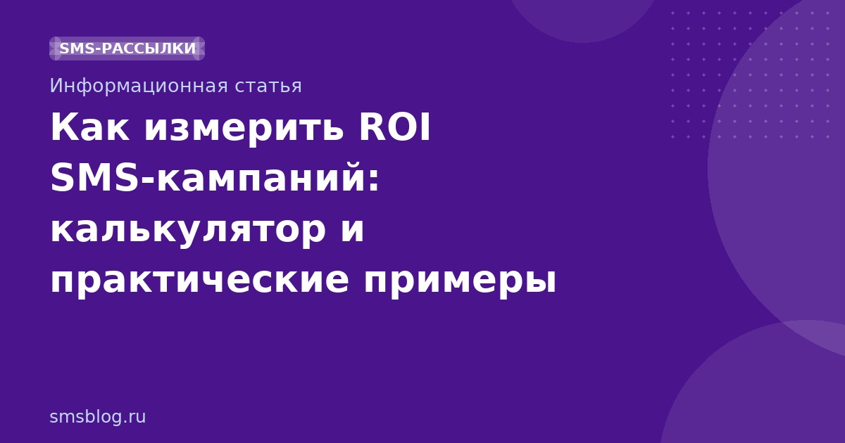 Как измерить ROI SMSкампаний: калькулятор и практические примеры