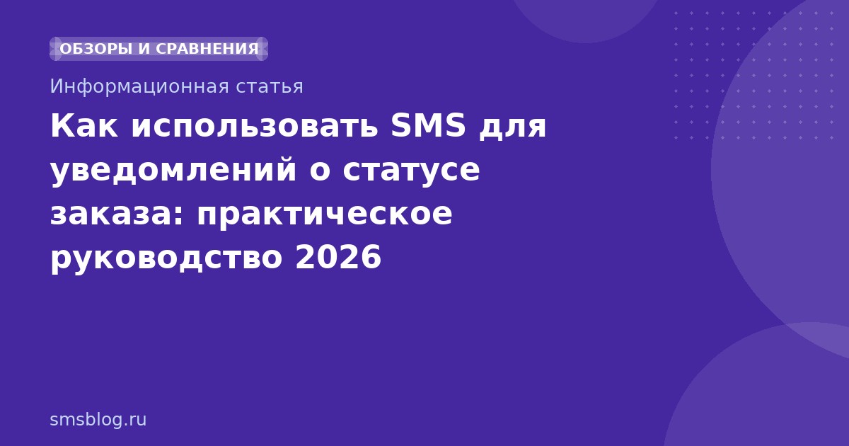 Как использовать SMS для уведомлений о статусе заказа: практическое руководство 2026