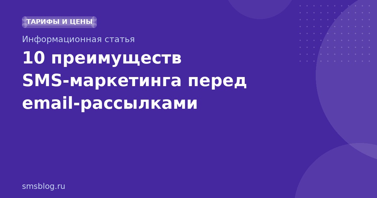 10 преимуществ SMSмаркетинга перед emailрассылками