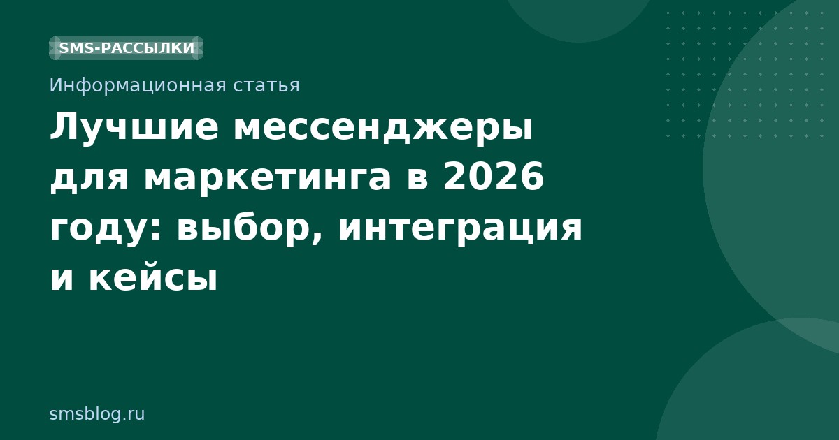 Лучшие мессенджеры для маркетинга в 2026 году: выбор, интеграция и кейсы