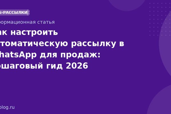 Как настроить автоматическую рассылку в WhatsApp для продаж: пошаговый гид 2026