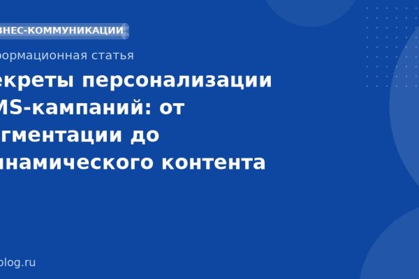 Секреты персонализации SMSкампаний: от сегментации до динамического контента