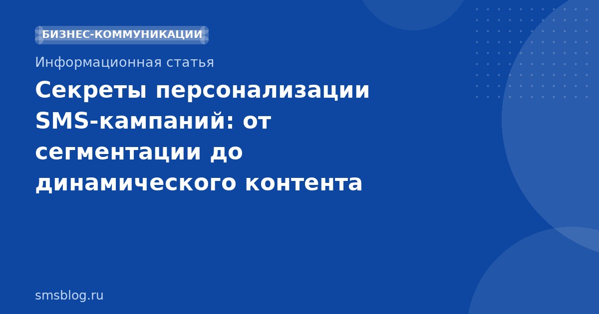 Секреты персонализации SMSкампаний: от сегментации до динамического контента