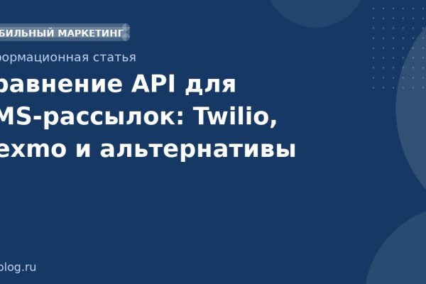 Сравнение API для SMSрассылок: Twilio, Nexmo и альтернативы