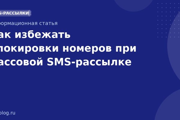 Как избежать блокировки номеров при массовой SMSрассылке