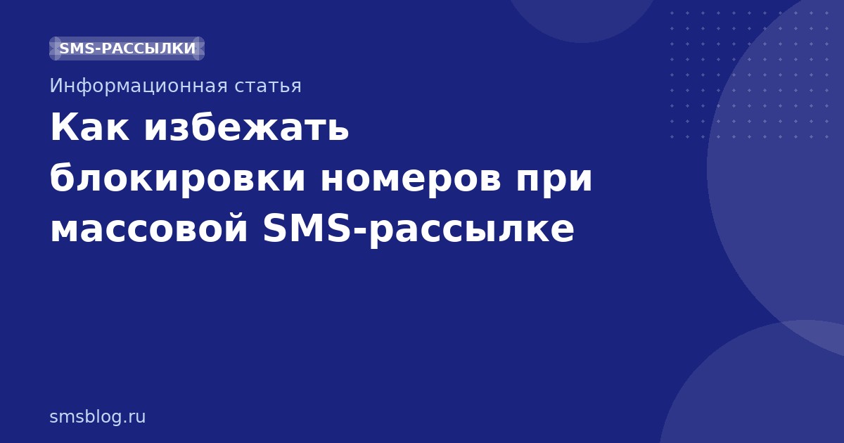 Как избежать блокировки номеров при массовой SMSрассылке