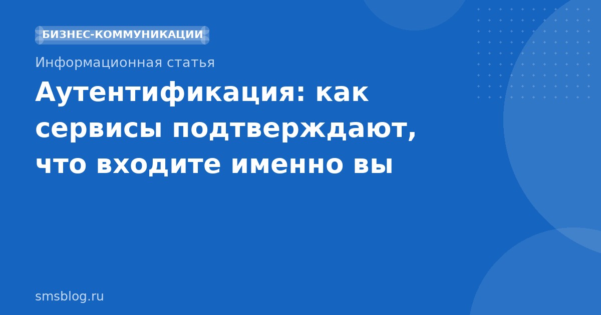 Аутентификация: как сервисы подтверждают, что входите именно вы