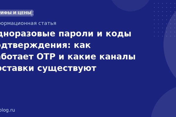 Одноразовые пароли и коды подтверждения: как работает OTP и какие каналы доставки существуют