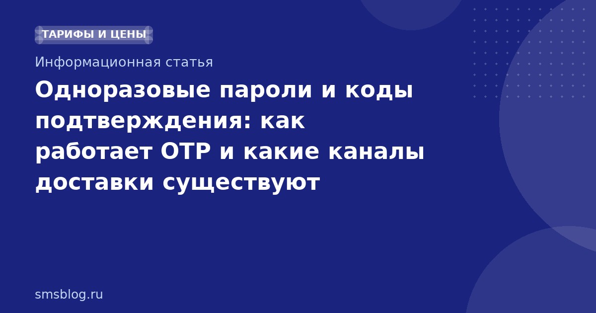 Одноразовые пароли и коды подтверждения: как работает OTP и какие каналы доставки существуют