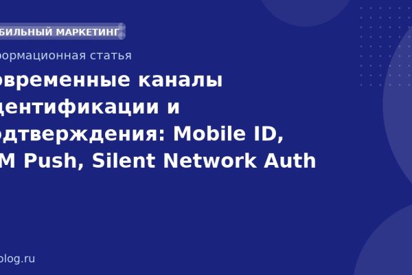 Современные каналы идентификации и подтверждения: Mobile ID, SIM Push, Silent Network Auth и другие технологии