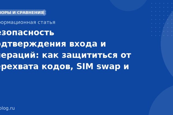 Безопасность подтверждения входа и операций: как защититься от перехвата кодов, SIM swap и фрода