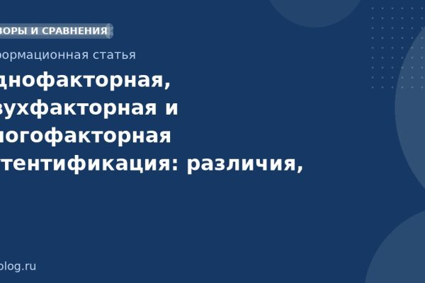 Однофакторная, двухфакторная и многофакторная аутентификация: различия, плюсы и риски в SMSмаркетинге