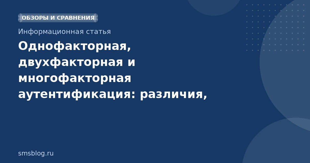 Однофакторная, двухфакторная и многофакторная аутентификация: различия, плюсы и риски в SMSмаркетинге