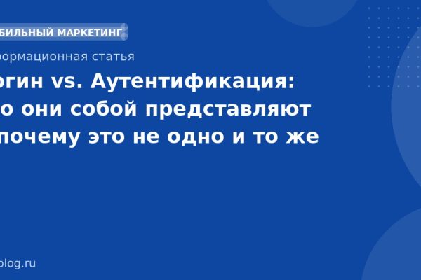 Логин vs. Аутентификация: что они собой представляют и почему это не одно и то же