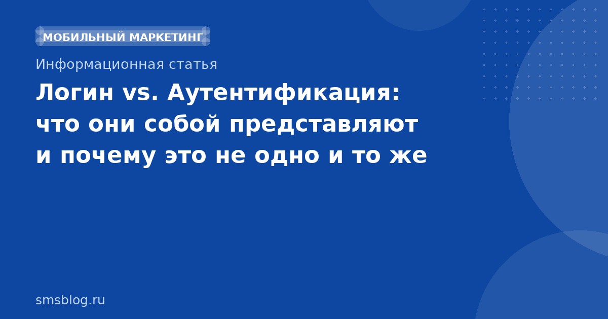 Логин vs. Аутентификация: что они собой представляют и почему это не одно и то же