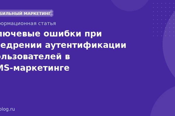 Ключевые ошибки при внедрении аутентификации пользователей в SMSмаркетинге