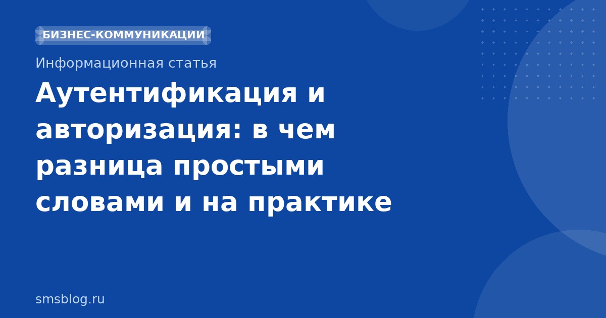 Аутентификация и авторизация: в чем разница простыми словами и на практике