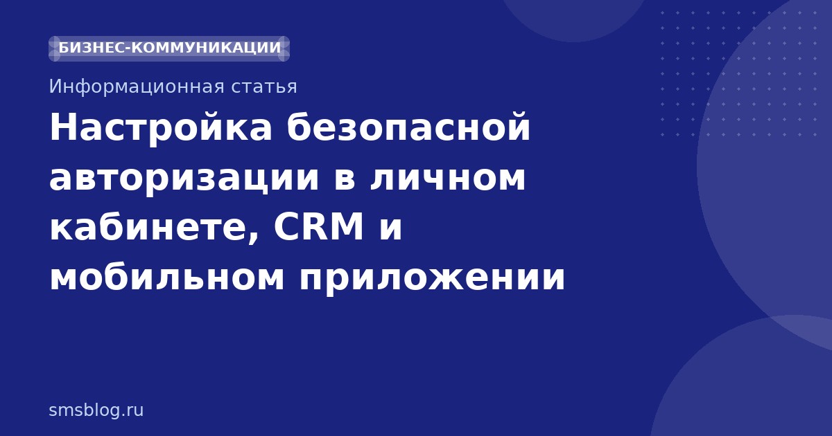Настройка безопасной авторизации в личном кабинете, CRM и мобильном приложении