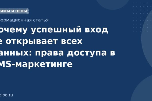 Почему успешный вход не открывает всех данных: права доступа в SMSмаркетинге