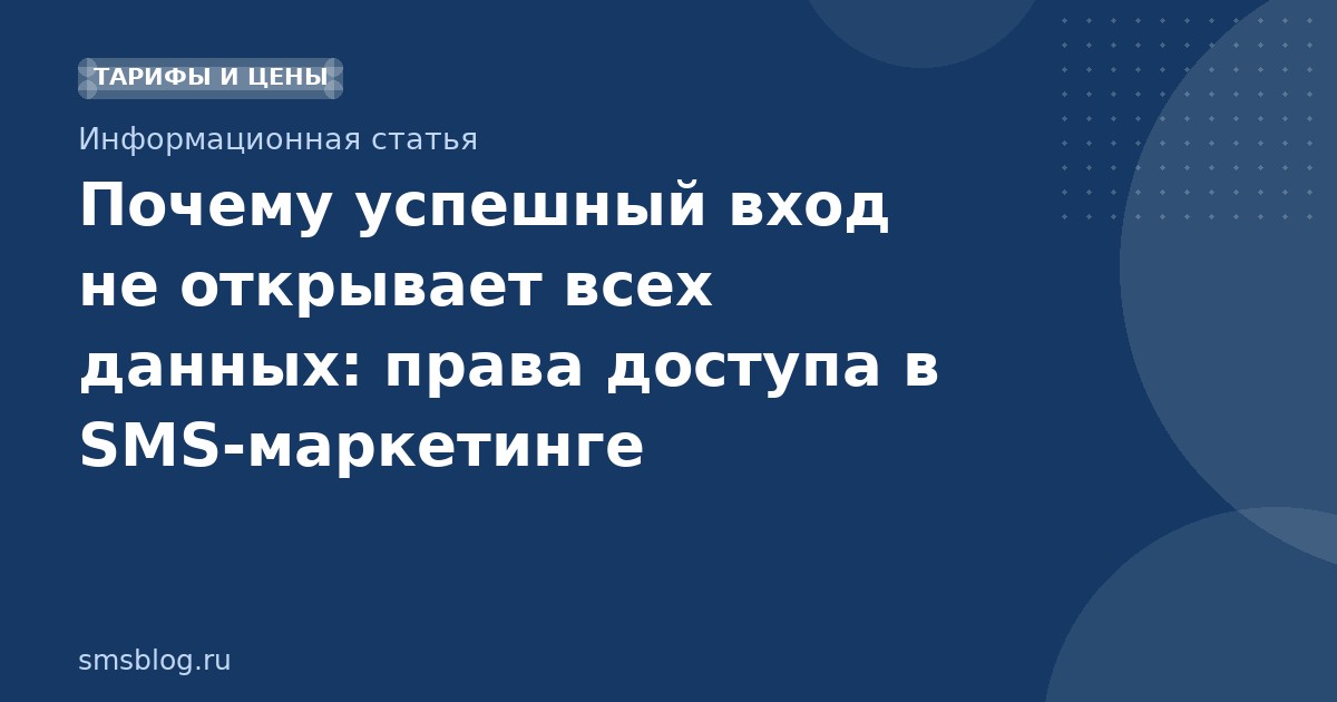 Почему успешный вход не открывает всех данных: права доступа в SMSмаркетинге