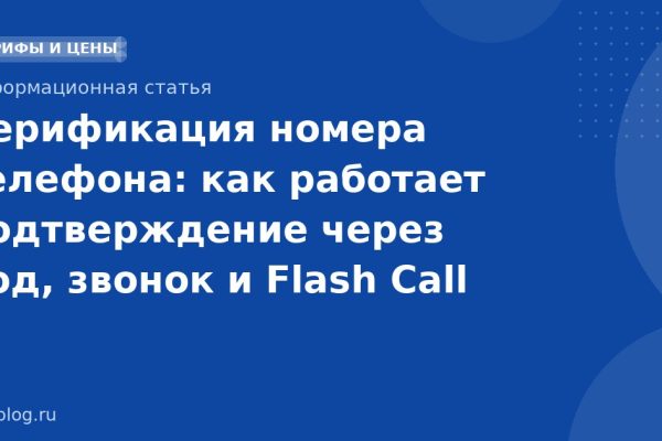 Верификация номера телефона: как работает подтверждение через код, звонок и Flash Call