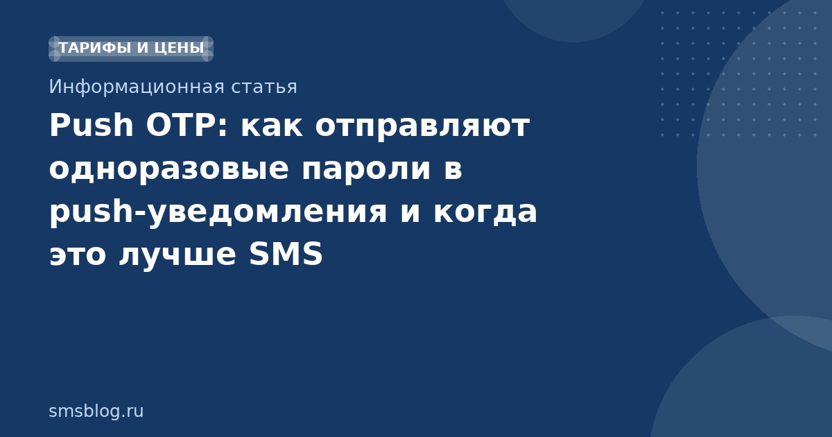 Push OTP: как отправляют одноразовые пароли в pushуведомления и когда это лучше SMS
